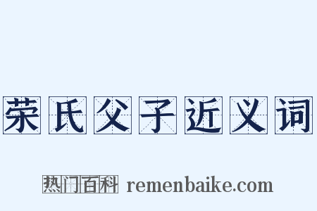 荣氏父子近义词是什么意思的图片